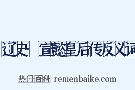 辽史·宣懿皇后传反义词是什么意思的图片
